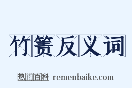 竹箦反义词是什么意思的图片